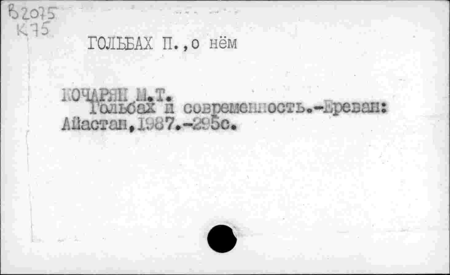 ﻿Ъго75-
ГОЛЬБАХ П.,о нём
кочдап Бит.
Гольбах л сив АПастаи^Г-ю?.-^ I
1шость.-Ереван